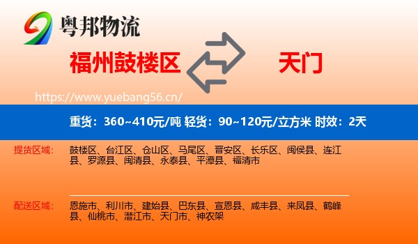 福州鼓楼区到天门市物流专线名片