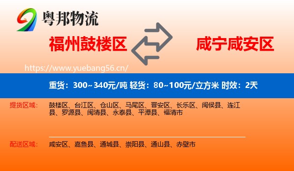 福州鼓楼区到咸安区物流专线名片