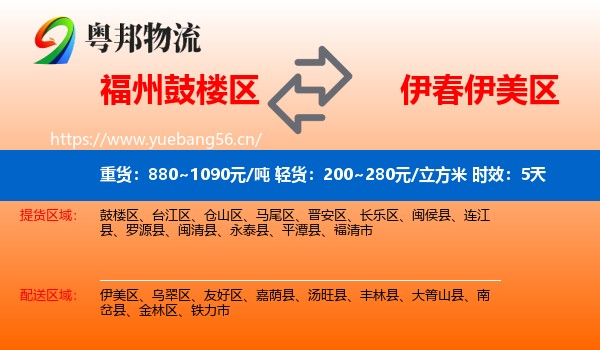 福州鼓楼区到伊美区物流专线名片