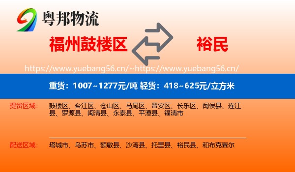 福州鼓楼区到裕民县物流