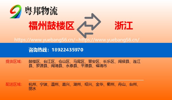 福州鼓楼区到浙江物流
