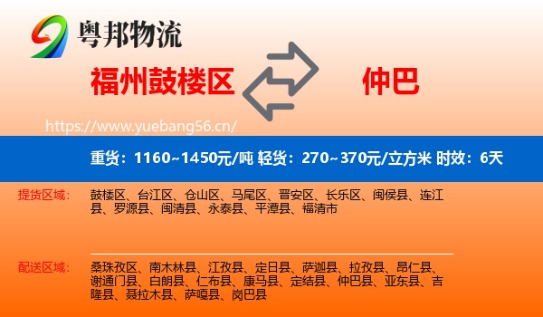 福州鼓楼区到仲巴县物流专线名片