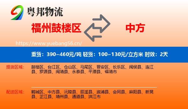 福州鼓楼区到中方县物流专线名片