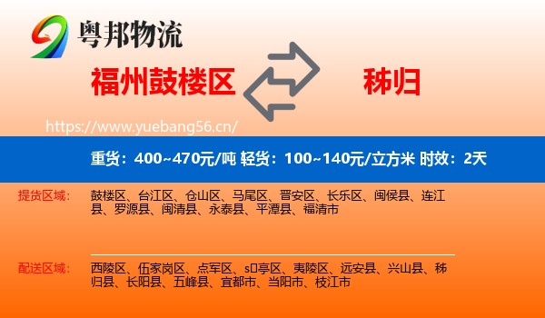 福州鼓楼区到秭归县物流专线名片