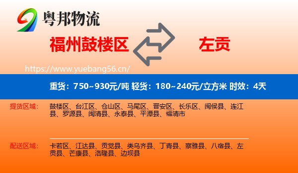 福州鼓楼区到左贡县物流专线名片
