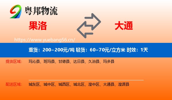 果洛到大通县物流专线名片