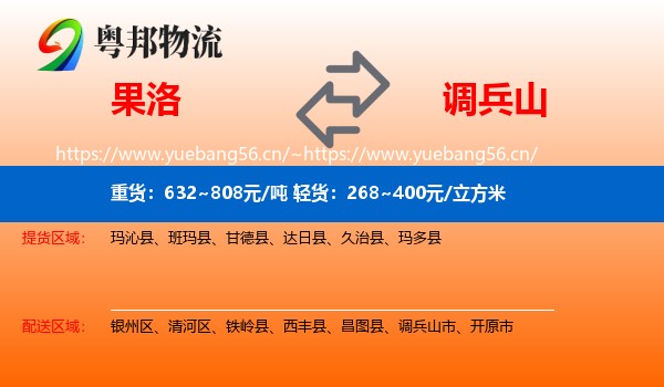 果洛到调兵山市物流专线