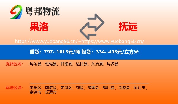 果洛到抚远市物流