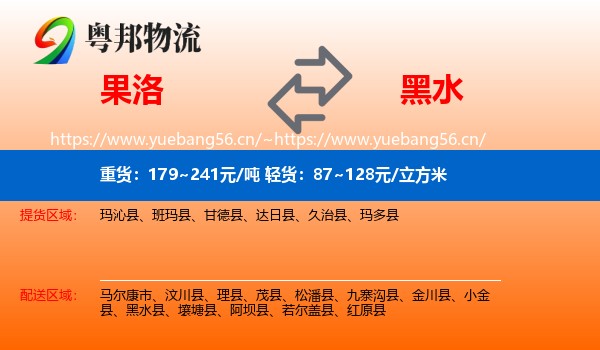 果洛到黑水县物流
