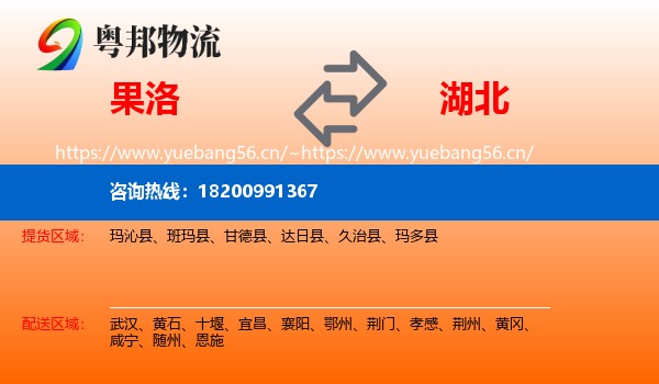 果洛到湖北物流专线