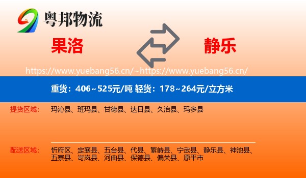 果洛到静乐县物流
