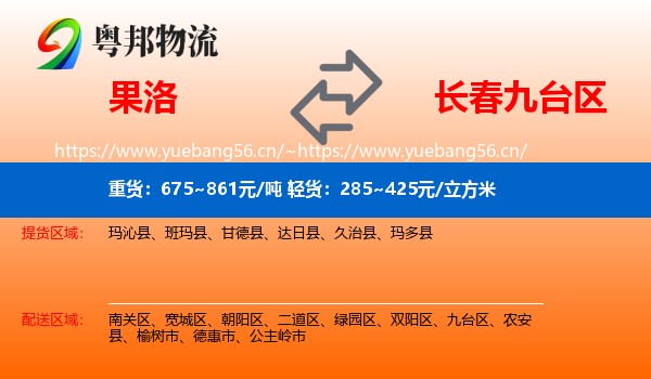 果洛到九台区物流专线