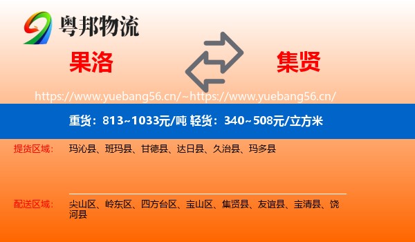 果洛到集贤县物流