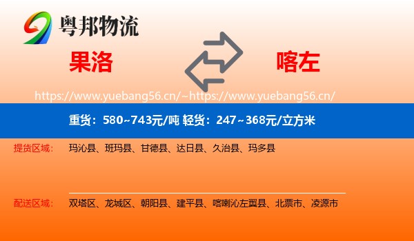果洛到喀喇沁左翼县物流专线