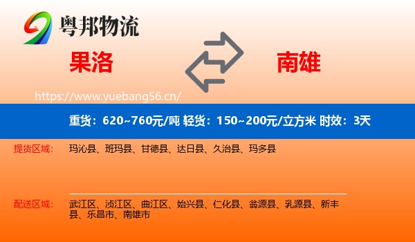 果洛到南雄市物流专线名片