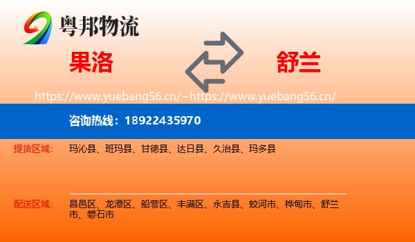 果洛到舒兰市物流专线