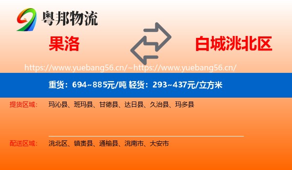 果洛到洮北区物流专线