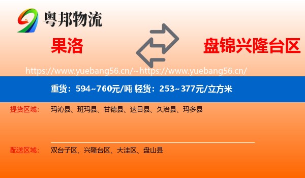 果洛到兴隆台区物流专线