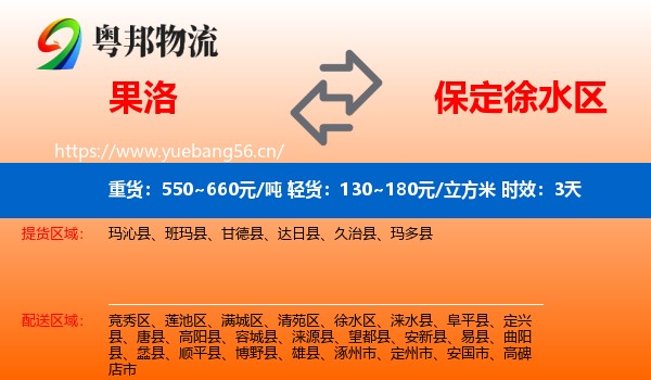 果洛到徐水区物流专线名片