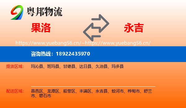 果洛到永吉县物流专线