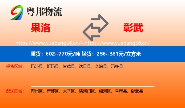 果洛到彰武县物流专线