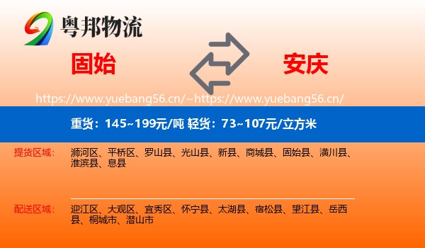 固始县到安庆物流专线