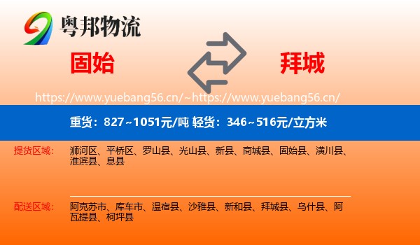 固始到拜城县物流