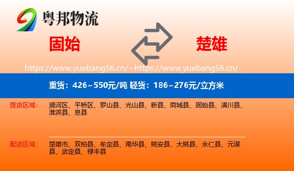 固始到楚雄物流