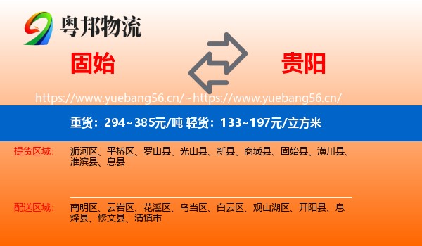 固始到贵阳物流