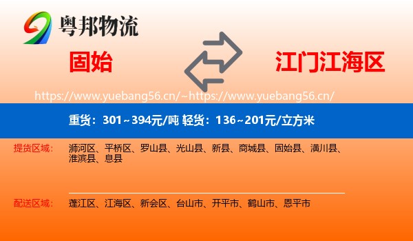 固始到江海区物流
