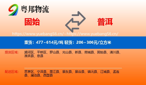 固始到普洱物流