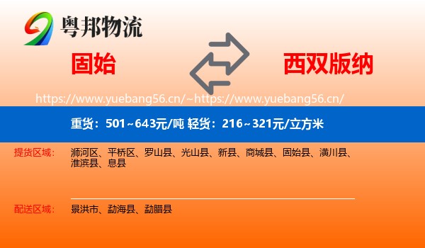 固始到西双版纳物流
