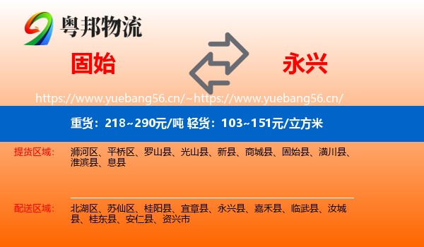 固始到永兴县物流