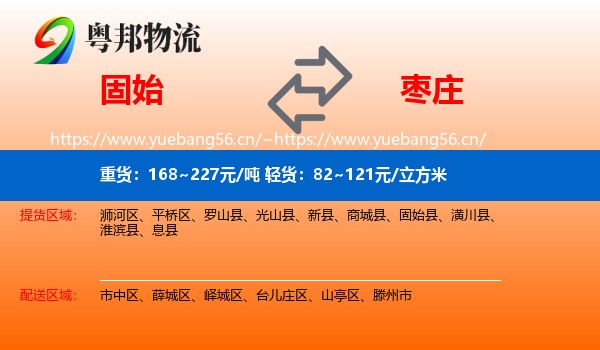 固始县到枣庄物流专线