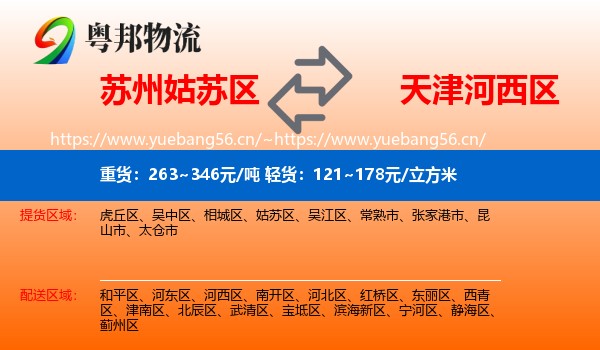 苏州姑苏区到河西区物流