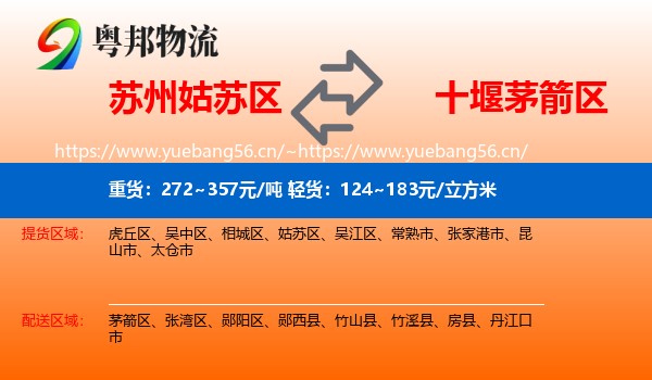 苏州姑苏区到茅箭区物流