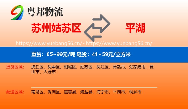 苏州姑苏区到平湖市物流