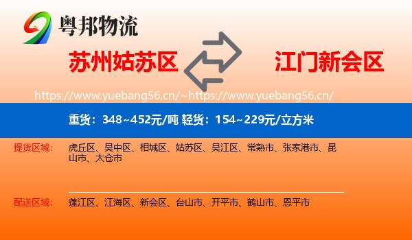 苏州姑苏区到新会区物流