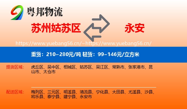 苏州姑苏区到永安市物流