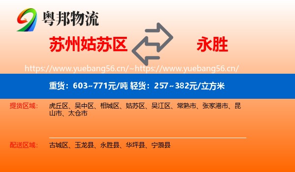 苏州姑苏区到永胜县物流