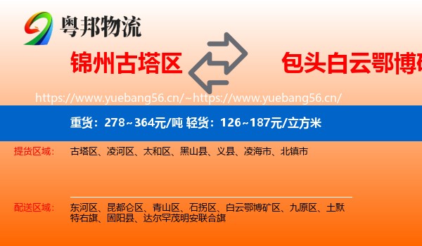 锦州古塔区到白云鄂博矿区物流