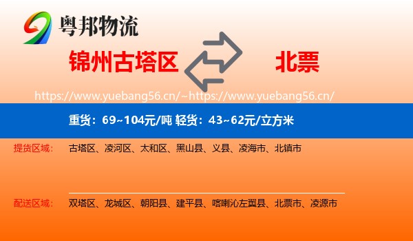 锦州古塔区到北票市物流