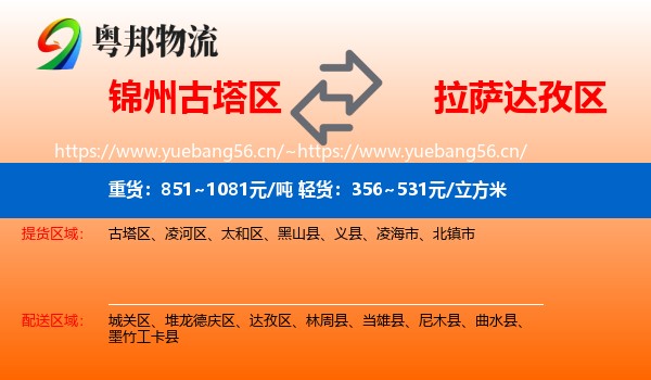 锦州古塔区到达孜区物流