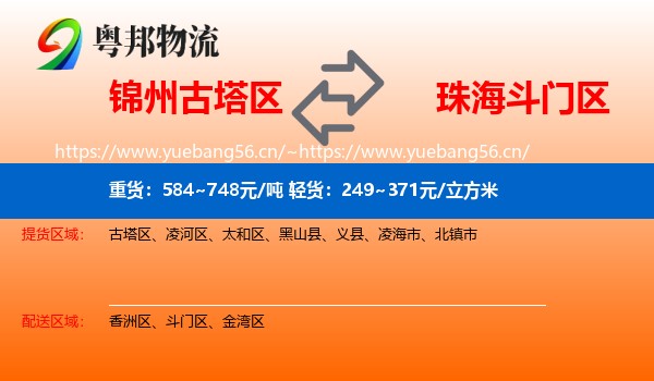锦州古塔区到斗门区物流