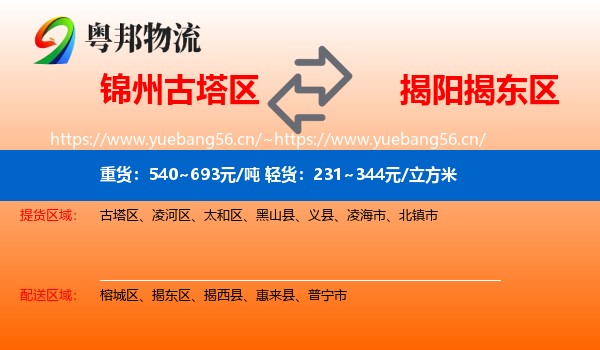 锦州古塔区到揭东区物流