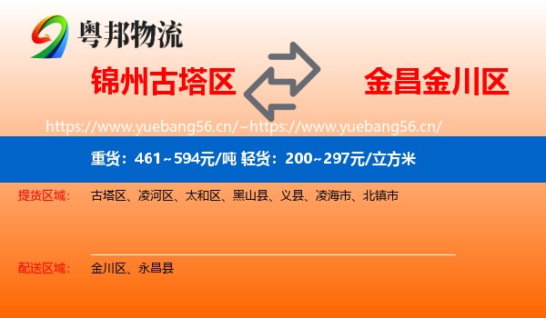 锦州古塔区到金川区物流