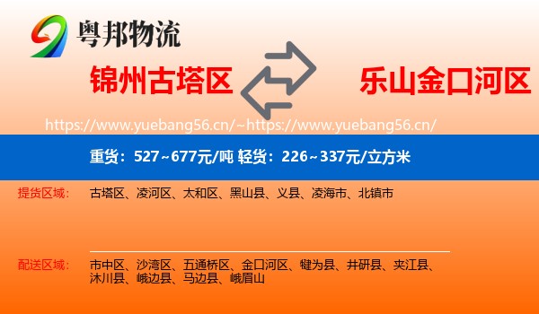锦州古塔区到金口河区物流