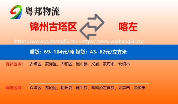 锦州古塔区到喀喇沁左翼县物流