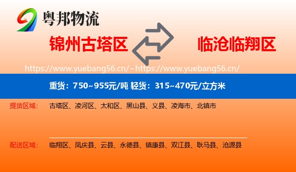 锦州古塔区到临翔区物流