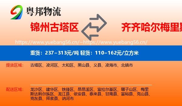 锦州古塔区到梅里斯达斡尔族区物流